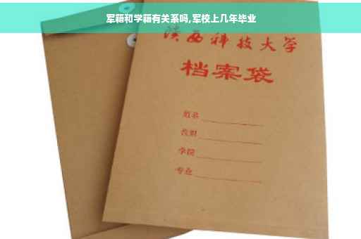 军籍和学籍有关系吗,军校上几年毕业