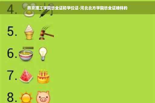 燕京理工学院毕业证和学位证-河北北方学院毕业证啥样的
