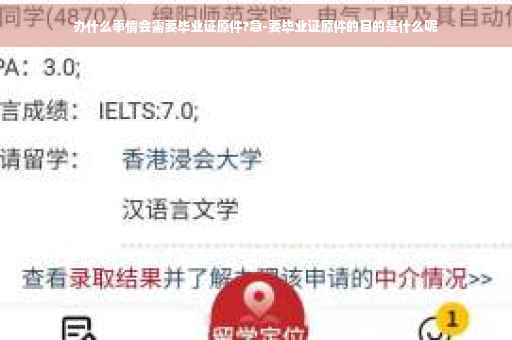办什么事情会需要毕业证原件?急-要毕业证原件的目的是什么呢