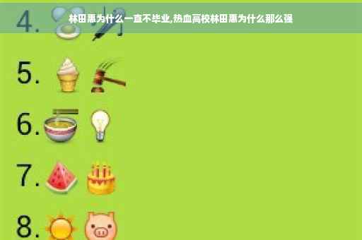 林田惠为什么一直不毕业,热血高校林田惠为什么那么强