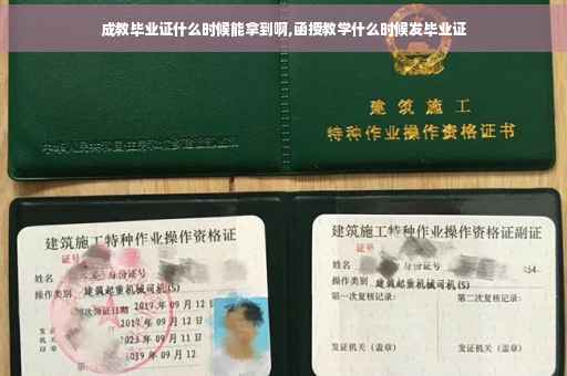 成教毕业证什么时候能拿到啊,函授教学什么时候发毕业证