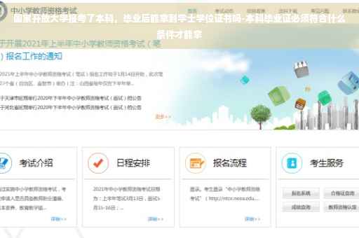 国家开放大学报考了本科，毕业后能拿到学士学位证书吗-本科毕业证必须符合什么条件才能拿