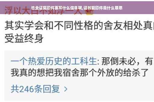 毕业证复印件要写什么信息呢,证书复印件是什么意思 毕业证复印件要写什么信息呢,证书复印件是什么意思