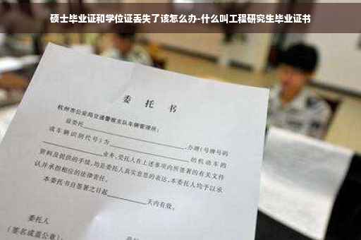 硕士毕业证和学位证丢失了该怎么办-什么叫工程研究生毕业证书