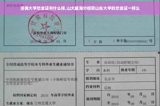 济南大学毕业证书什么样,山大威海分校和山东大学的毕业证一样么