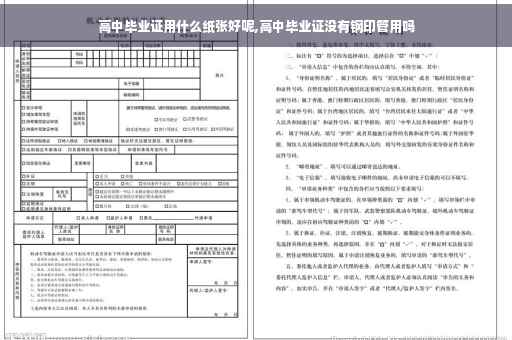 高中毕业证用什么纸张好呢,高中毕业证没有钢印管用吗