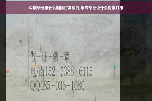 中职毕业证什么时候给发放的,中专毕业证什么时候打印