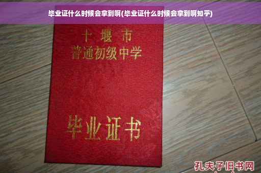 毕业证什么时候会拿到啊(毕业证什么时候会拿到啊知乎)