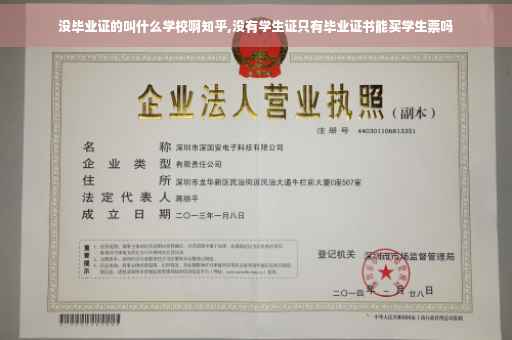 没毕业证的叫什么学校啊知乎,没有学生证只有毕业证书能买学生票吗