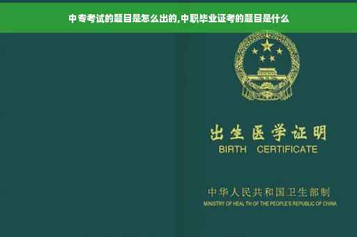 中专考试的题目是怎么出的,中职毕业证考的题目是什么