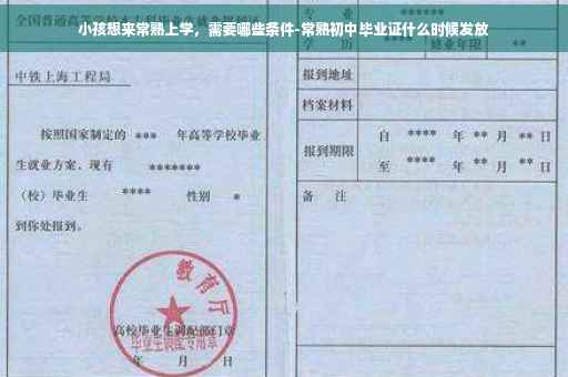 小孩想来常熟上学，需要哪些条件-常熟初中毕业证什么时候发放