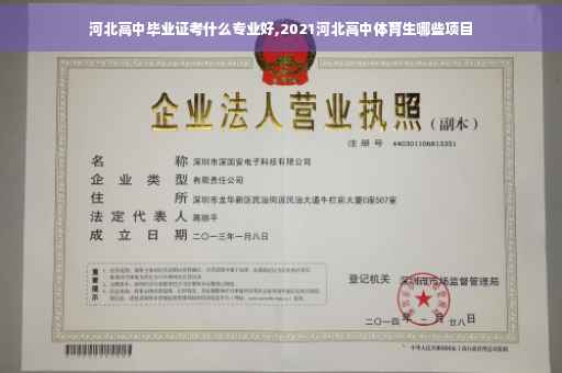 河北高中毕业证考什么专业好,2021河北高中体育生哪些项目