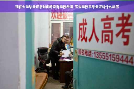 现在大学毕业证书封皮都没有学校名吗-不去学校拿毕业证叫什么学历
