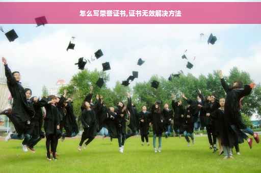 怎么写荣誉证书,证书无效解决方法