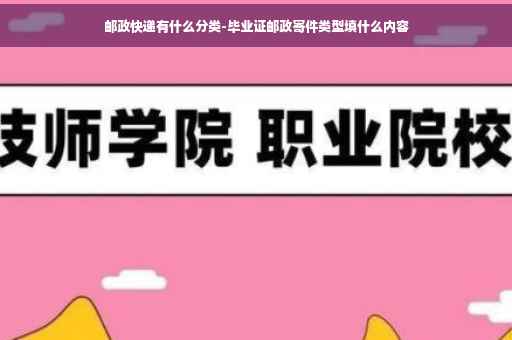 邮政快递有什么分类-毕业证邮政寄件类型填什么内容