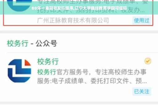 80年一角冠号发行顺序,辽宁大学继续教育学院可信吗
