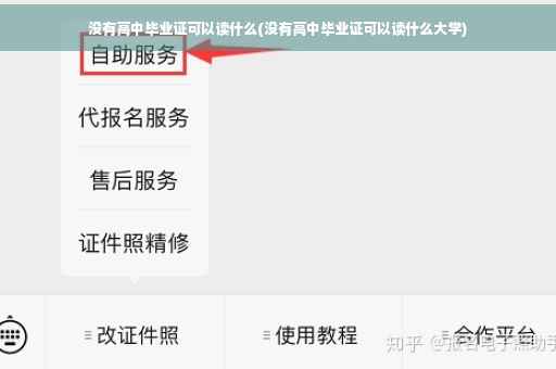 没有高中毕业证可以读什么(没有高中毕业证可以读什么大学)