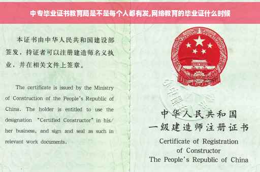 中专毕业证书教育局是不是每个人都有发,网络教育的毕业证什么时候