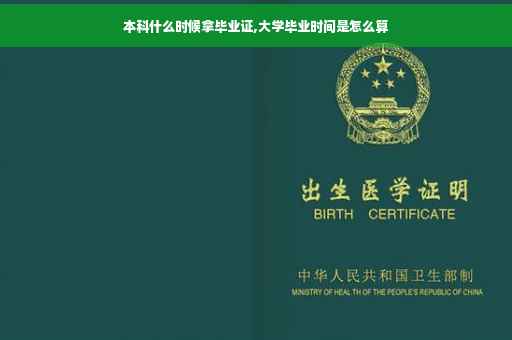本科什么时候拿毕业证,大学毕业时间是怎么算