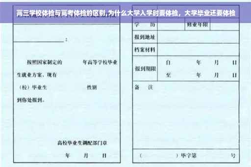 高三学校体检与高考体检的区别,为什么大学入学时要体检，大学毕业还要体检