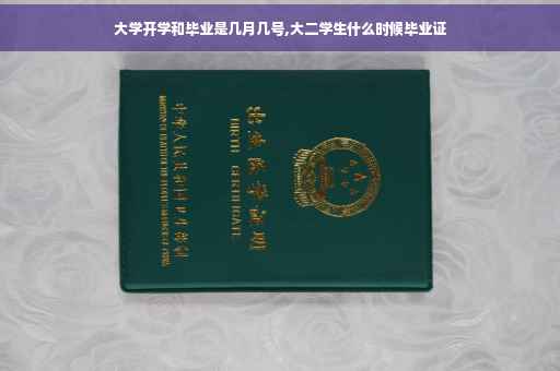 大学开学和毕业是几月几号,大二学生什么时候毕业证