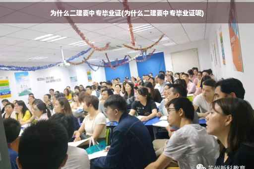 为什么二建要中专毕业证(为什么二建要中专毕业证呢)