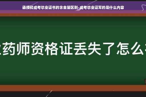 函授和成考毕业证书的含金量区别-成考毕业证写的是什么内容