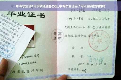 中专毕业证8年没领还能补办么,中专毕业证丢了可以咨询教育局吗