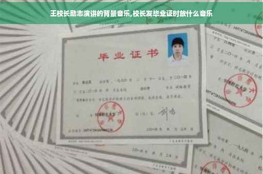 王校长励志演讲的背景音乐,校长发毕业证时放什么音乐