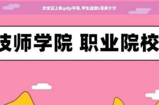 毕业证上有gdjy字母,学生成绩E是多少分