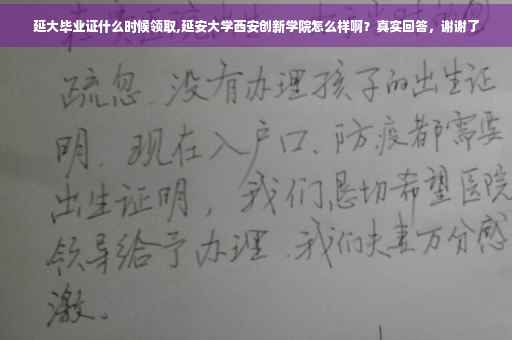 延大毕业证什么时候领取,延安大学西安创新学院怎么样啊？真实回答，谢谢了