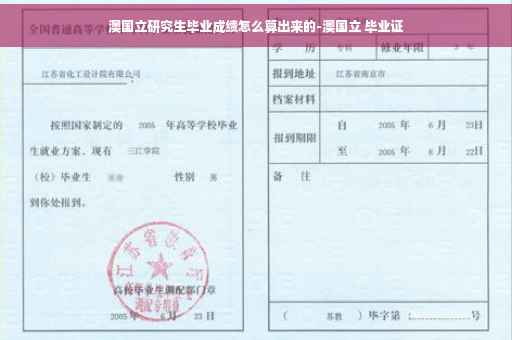 澳国立研究生毕业成绩怎么算出来的-澳国立 毕业证