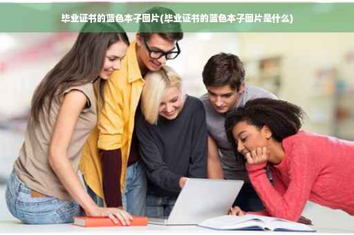 毕业证书的蓝色本子图片(毕业证书的蓝色本子图片是什么)