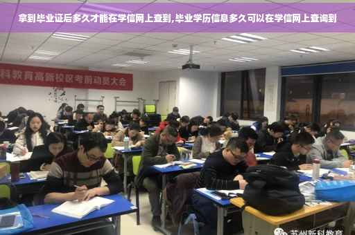 拿到毕业证后多久才能在学信网上查到,毕业学历信息多久可以在学信网上查询到