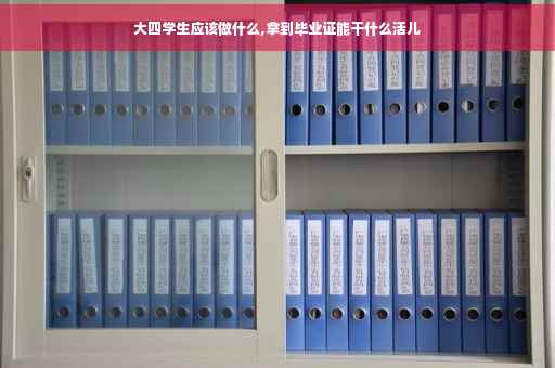 大四学生应该做什么,拿到毕业证能干什么活儿
