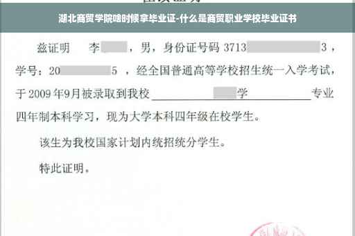 湖北商贸学院啥时候拿毕业证-什么是商贸职业学校毕业证书