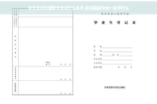 拿毕业证的舞蹈专业叫什么名字,职高舞蹈专业一般学什么