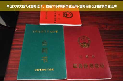 中山大学大四7月重修过了，得在11月领取毕业证吗-重修完什么时候拿毕业证书
