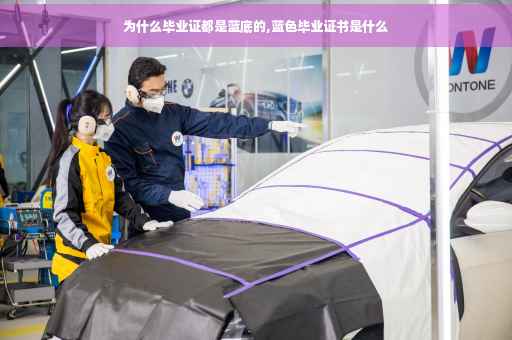 为什么毕业证都是蓝底的,蓝色毕业证书是什么