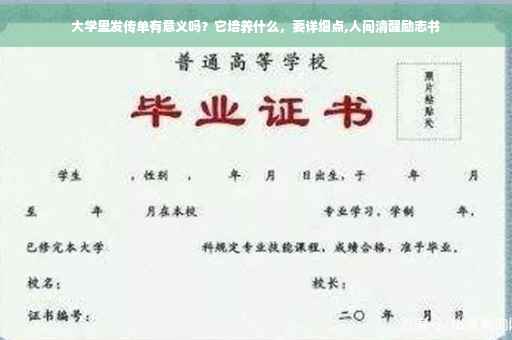 大学里发传单有意义吗？它培养什么，要详细点,人间清醒励志书