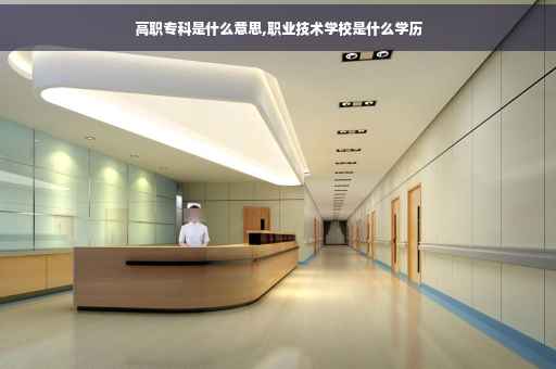 高职专科是什么意思,职业技术学校是什么学历