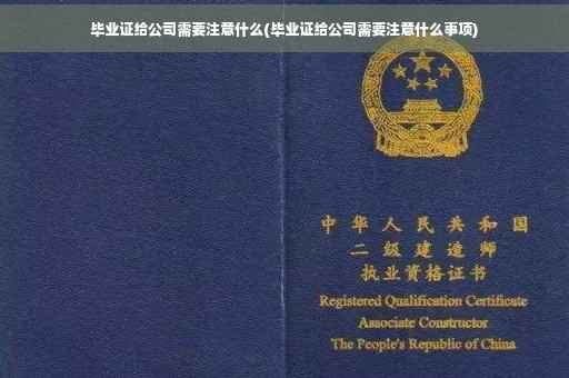 毕业证给公司需要注意什么(毕业证给公司需要注意什么事项)