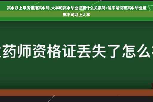 高中以上学历包括高中吗,大学和高中毕业证有什么关系吗?是不是没有高中毕业证就不可以上大学