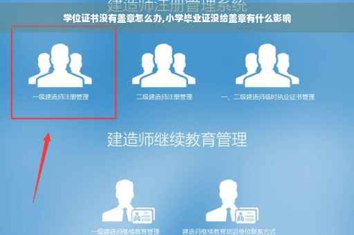 学位证书没有盖章怎么办,小学毕业证没给盖章有什么影响