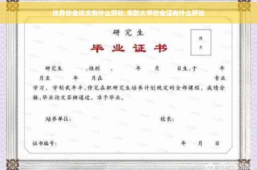优秀毕业论文有什么好处,拿到大学毕业证有什么好处