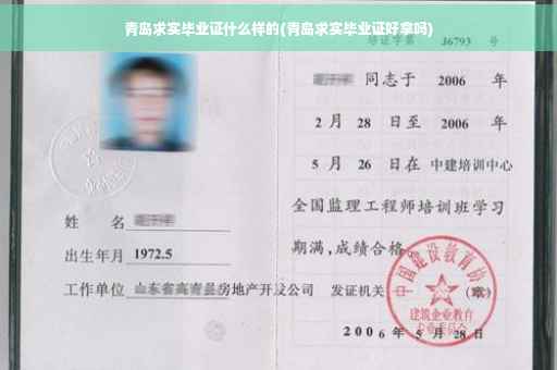 青岛求实毕业证什么样的(青岛求实毕业证好拿吗)