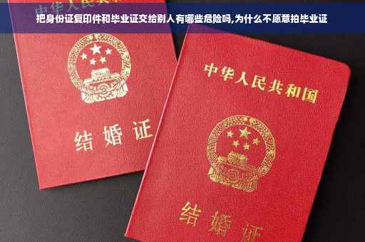把身份证复印件和毕业证交给别人有哪些危险吗,为什么不愿意拍毕业证