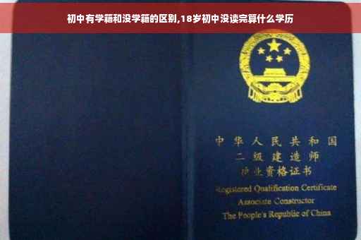 初中有学籍和没学籍的区别,18岁初中没读完算什么学历