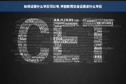 幼师证要什么学历可以考,学前教育毕业证要求什么学历