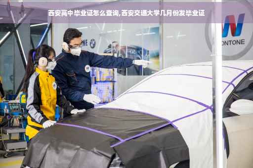西安高中毕业证怎么查询,西安交通大学几月份发毕业证